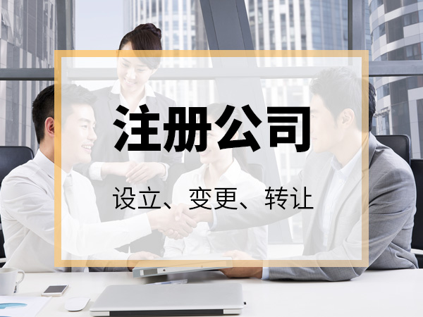  注册公司（注册）