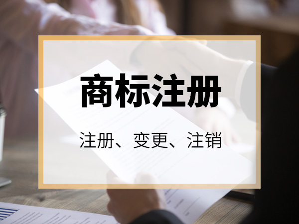 商标注册
